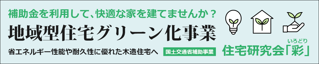 地域型住宅グリーン化事業